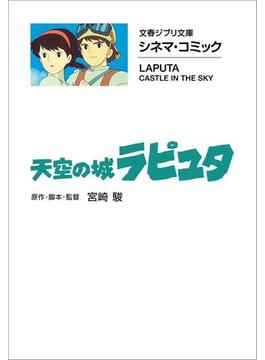 文春ジブリ文庫　シネマコミック　天空の城ラピュタ(文春文庫)