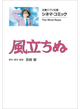 文春ジブリ文庫　シネマコミック　風立ちぬ(文春文庫)