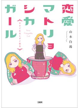 恋愛マトリョシカガール(文春e-book)