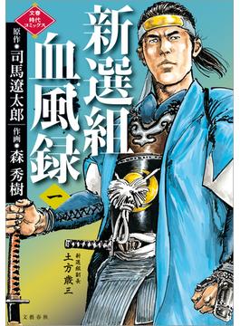 新選組血風録(文春時代コミックス)