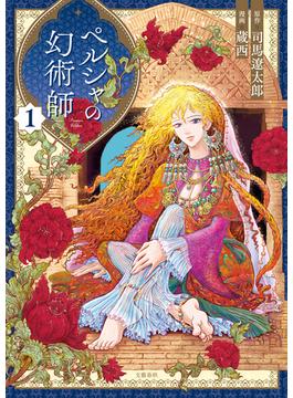 ペルシャの幻術師(文春e-book)