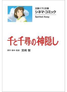 文春ジブリ文庫　シネマコミック　千と千尋の神隠し(文春文庫)