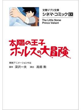 文春ジブリ文庫　シネマコミックEX(文春文庫)