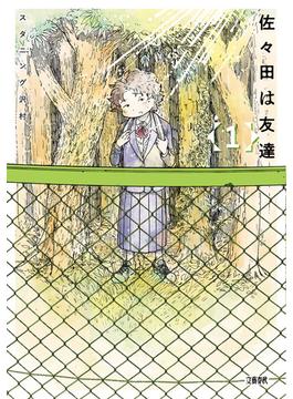 佐々田は友達(文春e-book)