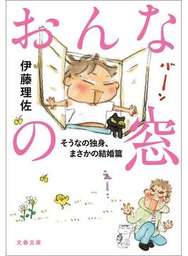 おんなの窓(文春e-book)
