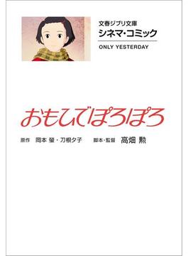 文春ジブリ文庫　シネマコミック　おもひでぽろぽろ(文春文庫)