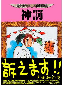 神罰(CUE COMICS)