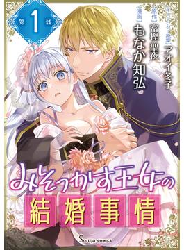 みそっかす王女の結婚事情　単話版(Sonyaコミックス)