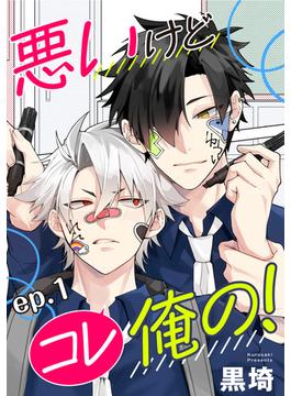 悪いけどコレ俺の！　単話版(Splush)