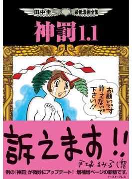 田中圭一最低漫画全集 神罰1.1