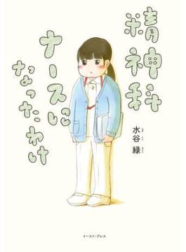 精神科ナースになったわけ(コミックエッセイの森)