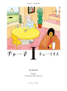 チャー子(CUE COMICS)