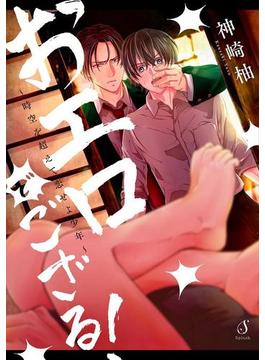 おエロでござる！～時空を超えて恋せよ少年～(Splushコミックス)
