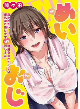 めいおじ　抱かれたい爆乳濡れ透け少女VS親戚を抱きたくないおじさん(COMIC ザクロ)
