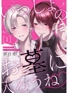 いっしょのお墓に入ろうね　単話版(Splush)