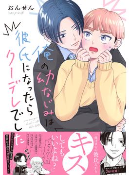俺の幼なじみは彼氏になったらクーデレでした(Splushコミックス)