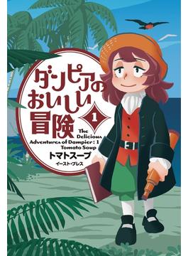 ダンピアのおいしい冒険