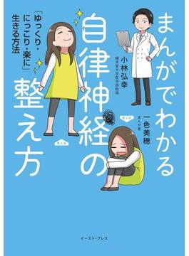 まんがでわかる自律神経の整え方