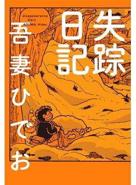 失踪日記