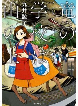 竜の学校は山の上