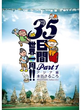３５日間世界一周!!
