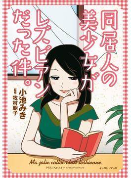 同居人の美少女がレズビアンだった件。