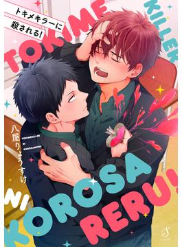 トキメキラーに殺される！(Splushコミックス)