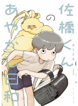 佐橋くんのあやかし日和