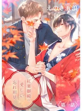 紅葉御殿の愛しい忘れ形見　単話版(Splush)