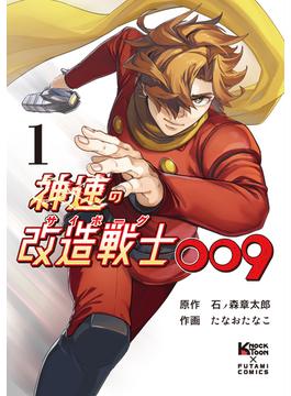 神速の改造戦士（サイボーグ）009（単行本）(二見コミックス)