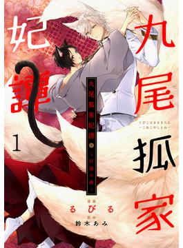九尾狐家妃譚～仔猫の褥～(シャレードコミックス)