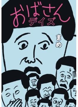 おばさんデイズ(扶桑社ＢＯＯＫＳ)
