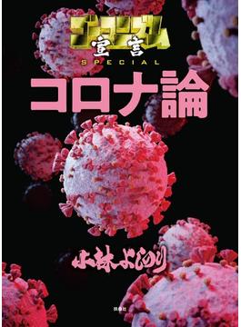 ゴーマニズム宣言SPECIAL コロナ論(SPA! comics)
