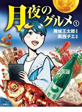 月夜のグルメ(ＳＰＡ！ＢＯＯＫＳ)