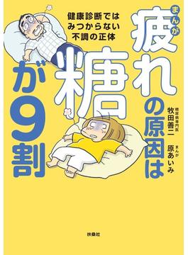 まんが　疲れの原因は糖が9割　健康診断ではみつからない不調の正体(扶桑社コミックス)