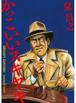 新装版　かっこいいスキヤキ