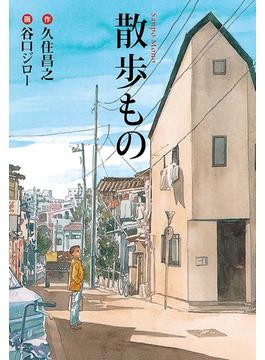 散歩もの(扶桑社コミックス)