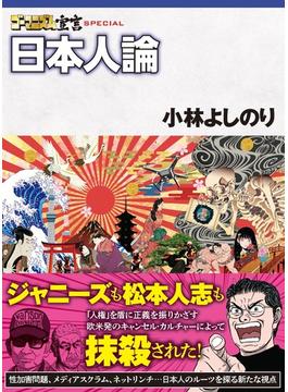 ゴーマニズム宣言SPECIAL 日本人論(SPA! comics)