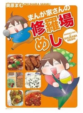 まんが家さんの修羅場めし