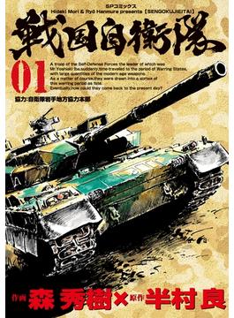 戦国自衛隊