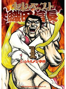 セレベスト織田信長(リイドカフェコミックス)