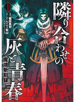 魔境斬刻録　隣り合わせの灰と青春(ボーダーコミックス)