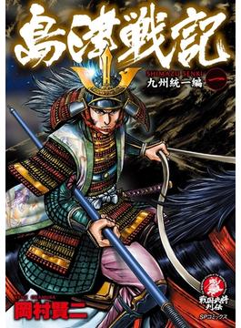 島津戦記