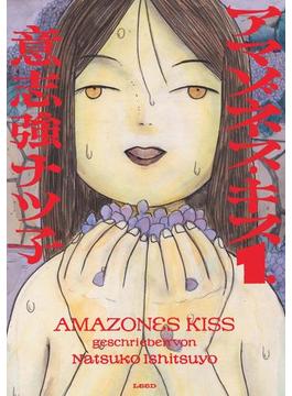 アマゾネス・キス(トーチコミックス)