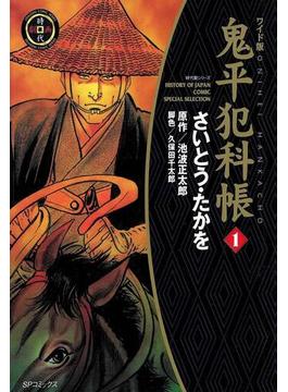 鬼平犯科帳(SPコミック)