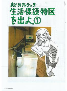 生活保護特区を出よ。(トーチコミックス)