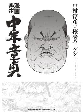 漫画ルポ 中年童貞(リイドカフェコミックス)
