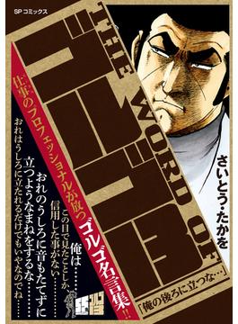 THE WORD OF ゴルゴ13