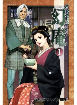 そば屋 幻庵(SPコミック)