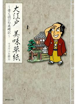 大江戸 美味草紙～食と遊びの歳時記～(SPコミック)